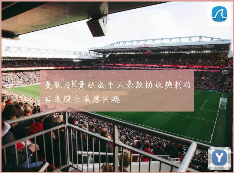 曼联与M费达成个人条款协议热刺对其表现出浓厚兴趣