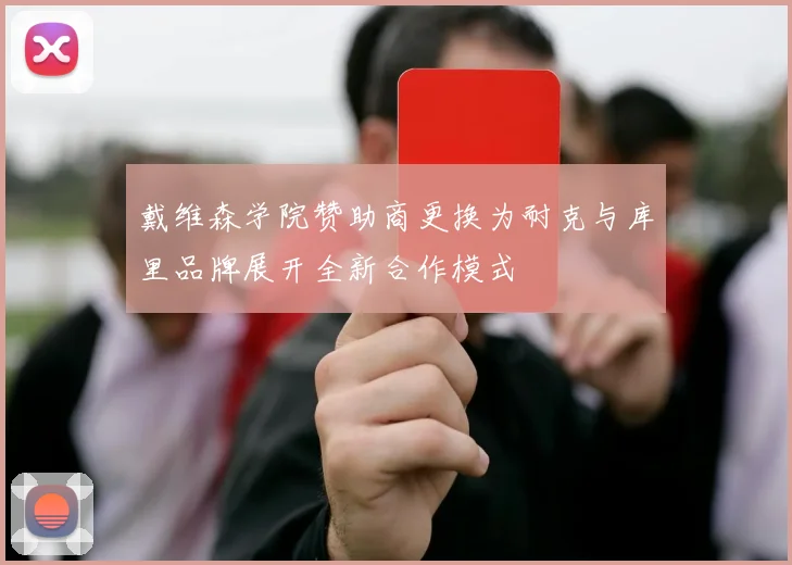 戴维森学院赞助商更换为耐克与库里品牌展开全新合作模式