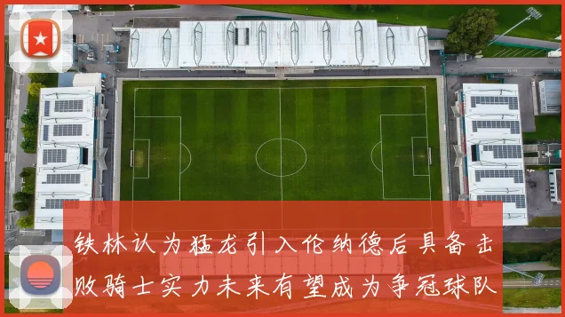 铁林认为猛龙引入伦纳德后具备击败骑士实力未来有望成为争冠球队
