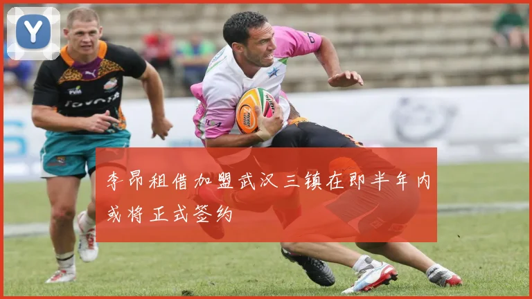 李昂租借加盟武汉三镇在即半年内或将正式签约
