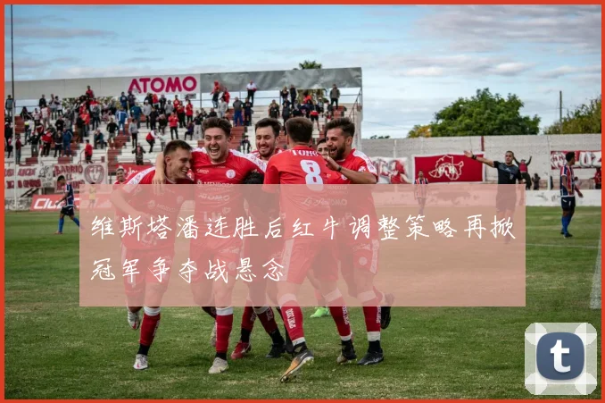 维斯塔潘连胜后红牛调整策略再掀冠军争夺战悬念