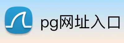 pg网址入口 Logo
